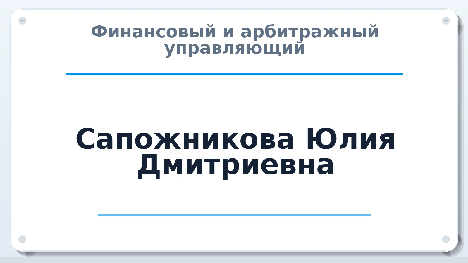 Финансовый и арбитражный управляющий Сапожникова Юлия Дмитриевна ИНН 272405659878 членство: АССОЦИАЦИЯ "ДМСО"