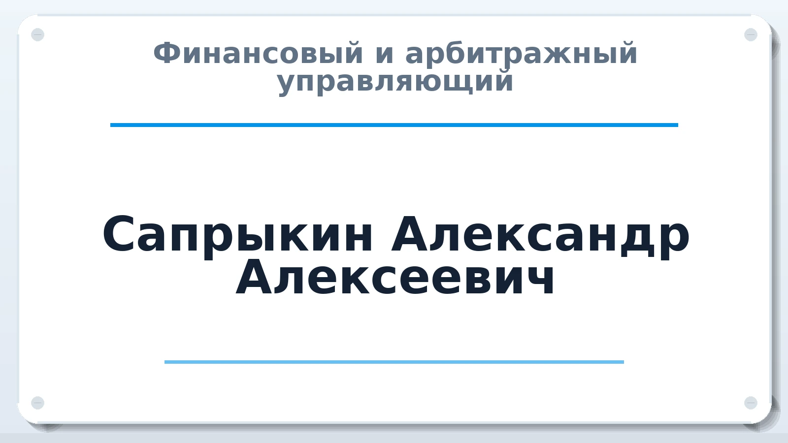 Финансовый и арбитражный управляющий Сапрыкин Александр Алексеевич ИНН 560915144761 членство: САМРО "АССОЦИАЦИЯ АНТИКРИЗИСНЫХ УПРАВЛЯЮЩИХ"