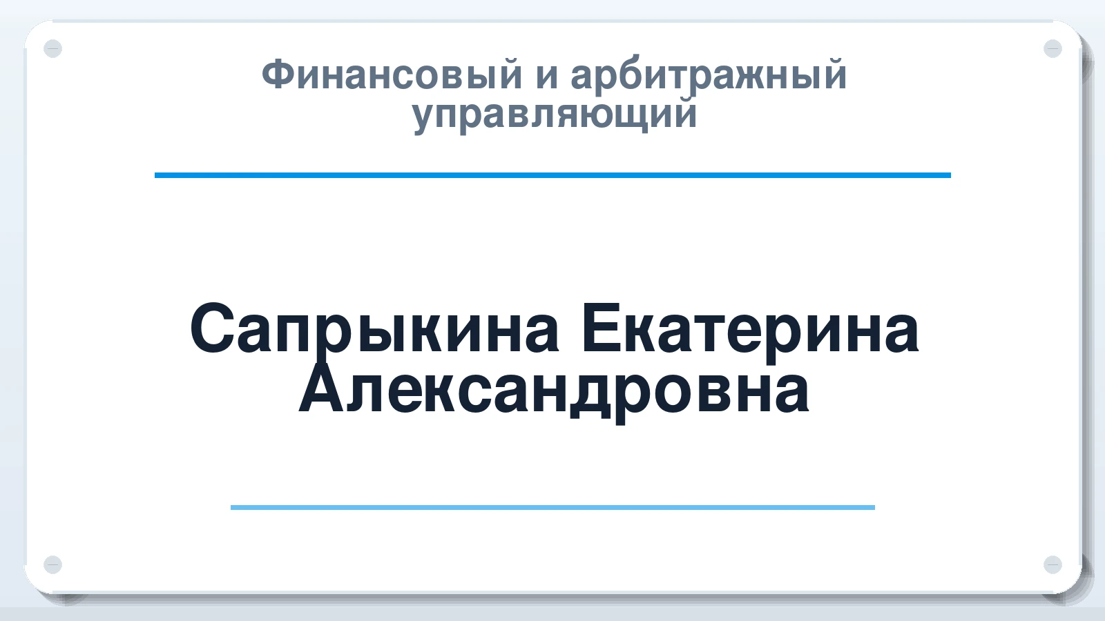 Финансовый и арбитражный управляющий Сапрыкина Екатерина Александровна ИНН 371401896220 членство: АССОЦИАЦИЯ СРО "ЦААУ"