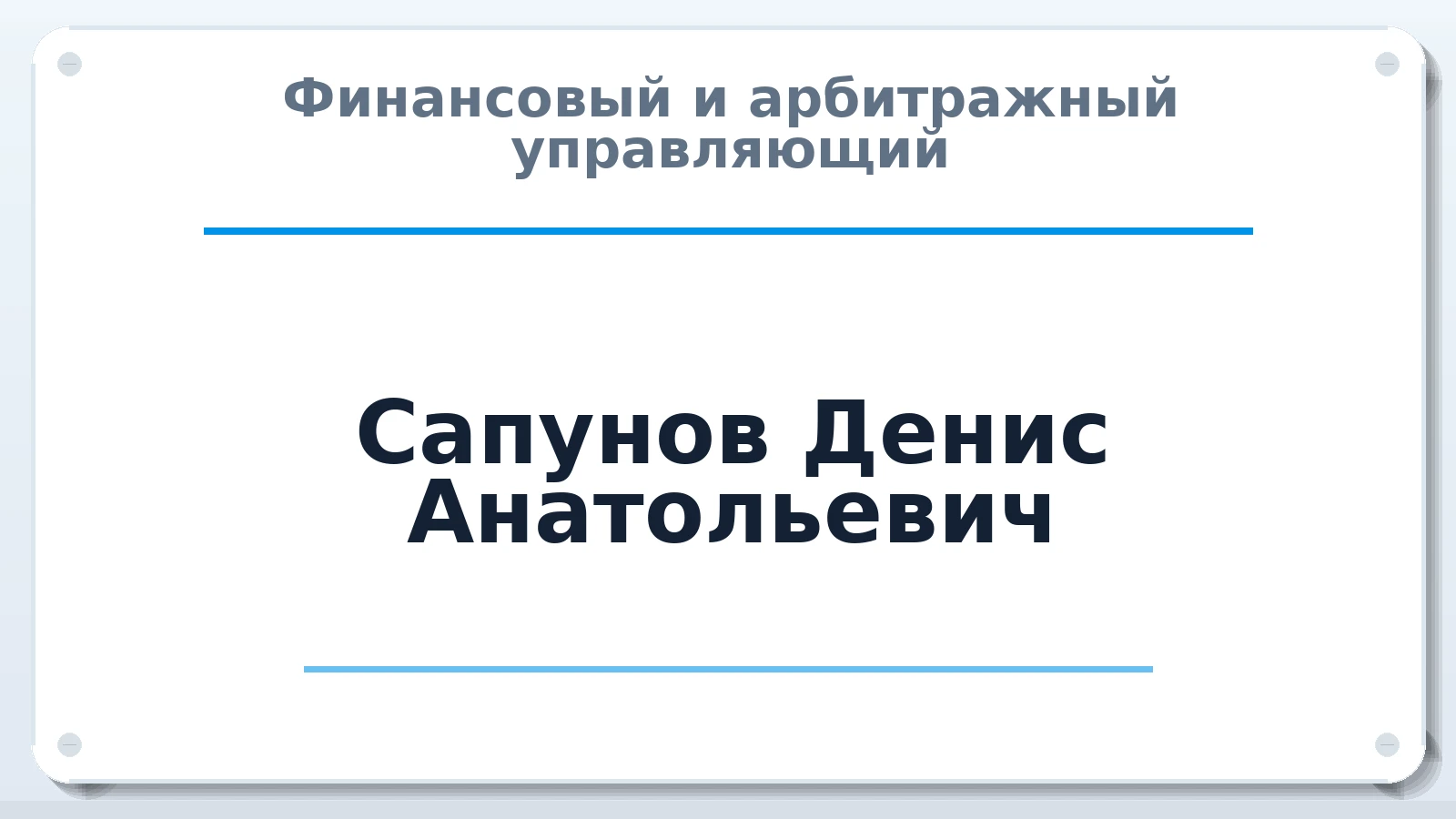 Финансовый и арбитражный управляющий Сапунов Денис Анатольевич ИНН 622709417559 членство: СОЮЗ "СРО "ГАУ"