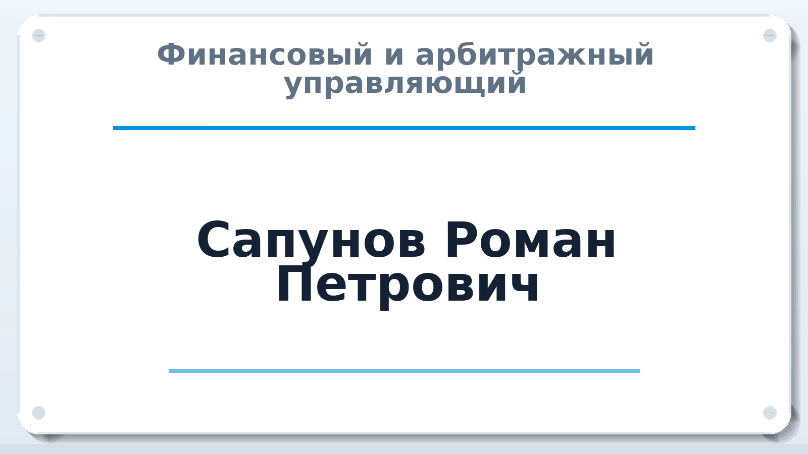 Финансовый и арбитражный управляющий Сапунов Роман Петрович ИНН 682003130506 членство: СОЮЗ АУ НЦРБ
