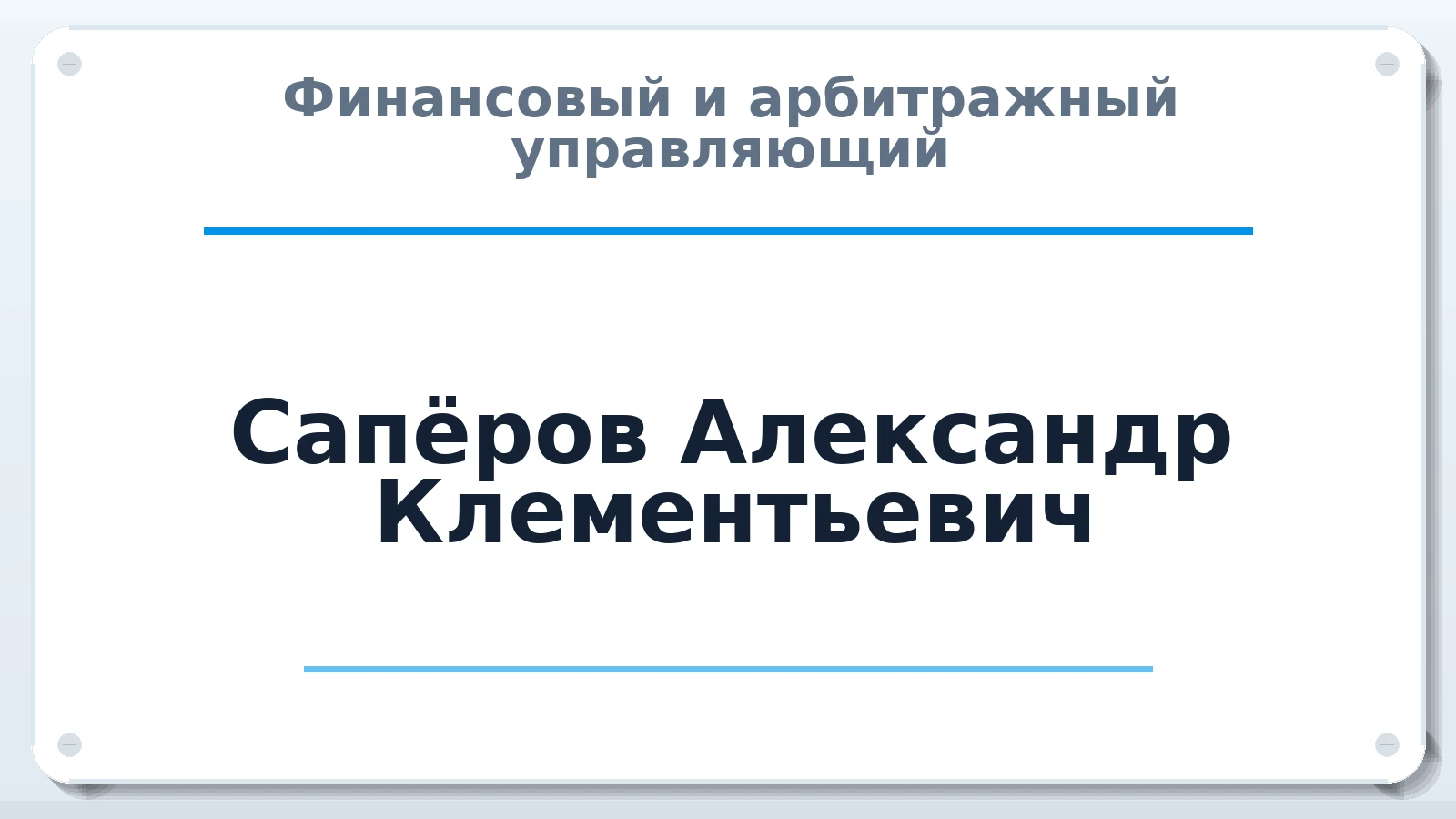 Финансовый и арбитражный управляющий Сапёров Александр Клементьевич ИНН 212800083185 членство: АССОЦИАЦИЯ "РСОПАУ"