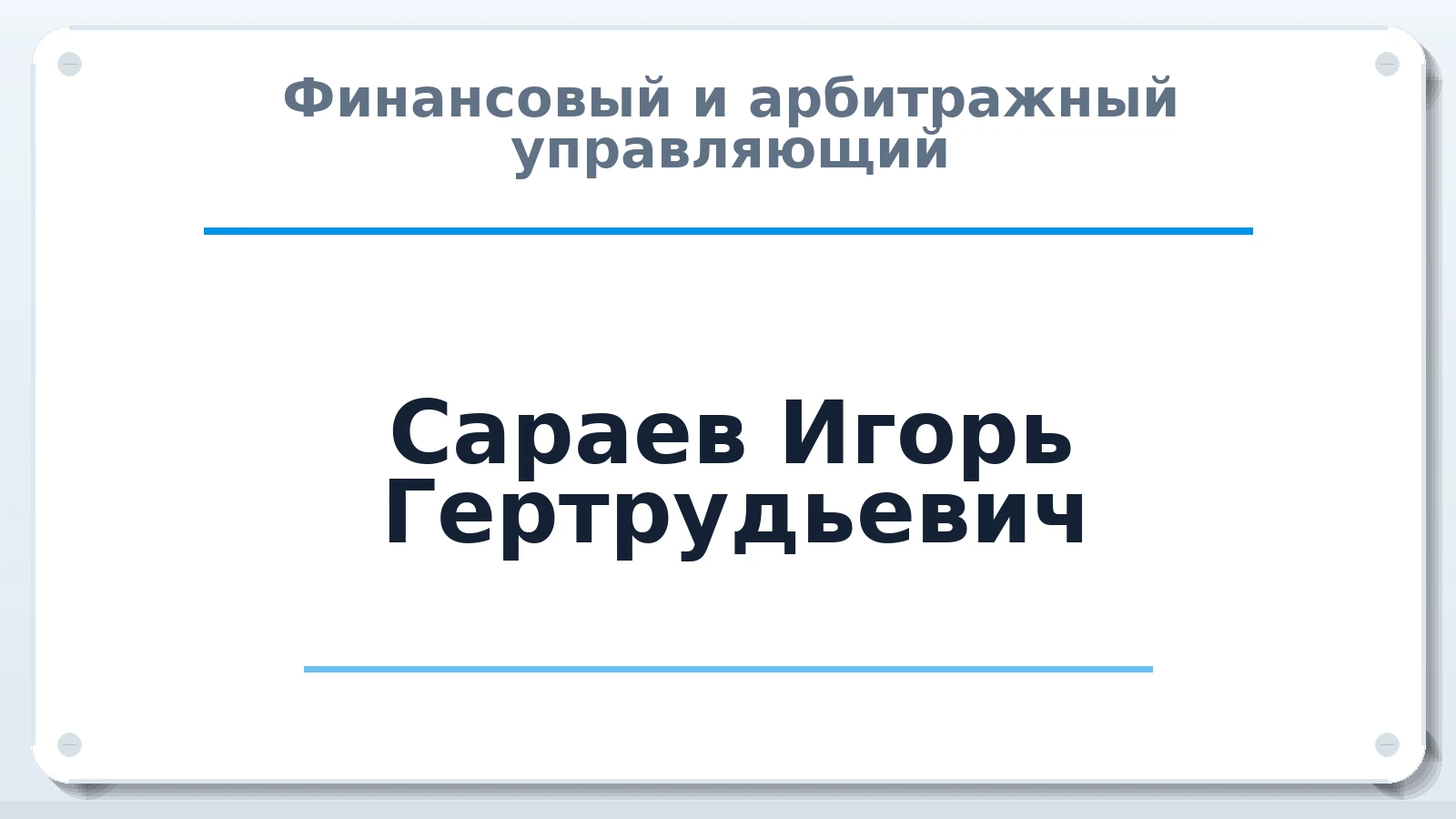 Финансовый и арбитражный управляющий Сараев Игорь Гертрудьевич ИНН 701713195850 членство: НПС СОПАУ "АЛЬЯНС УПРАВЛЯЮЩИХ"