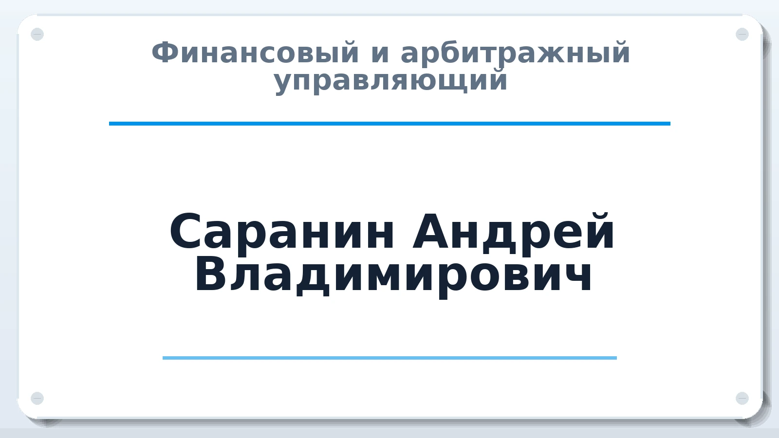 Финансовый и арбитражный управляющий Саранин Андрей Владимирович ИНН 701715714188 членство: ПАУ ЦФО