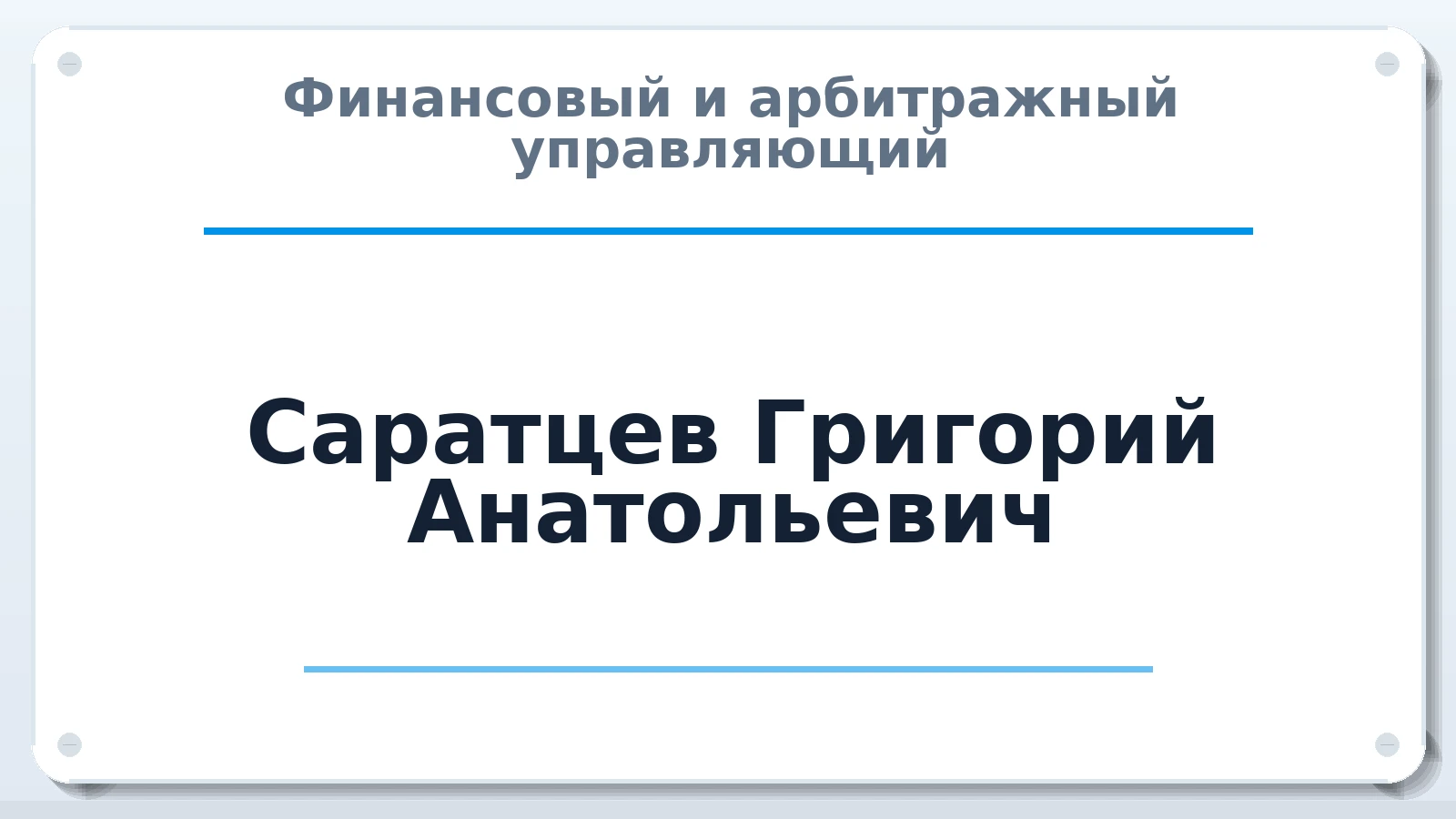 Финансовый и арбитражный управляющий Саратцев Григорий Анатольевич ИНН 027713903177 членство: СРО ААУ ЕВРОСИБ
