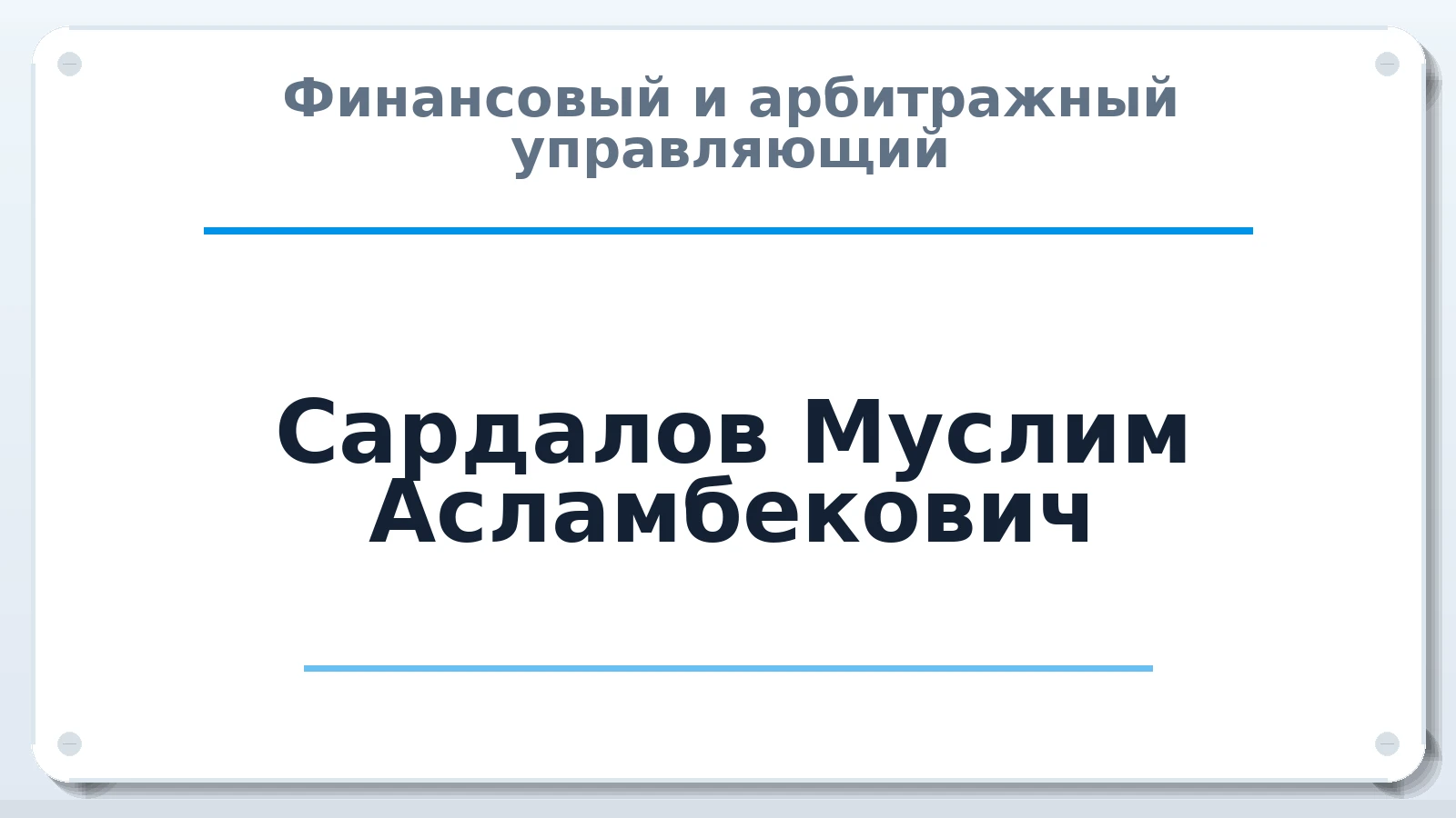 Финансовый и арбитражный управляющий Сардалов Муслим Асламбекович ИНН 772365021906 членство: СРО ААУ "СИНЕРГИЯ"