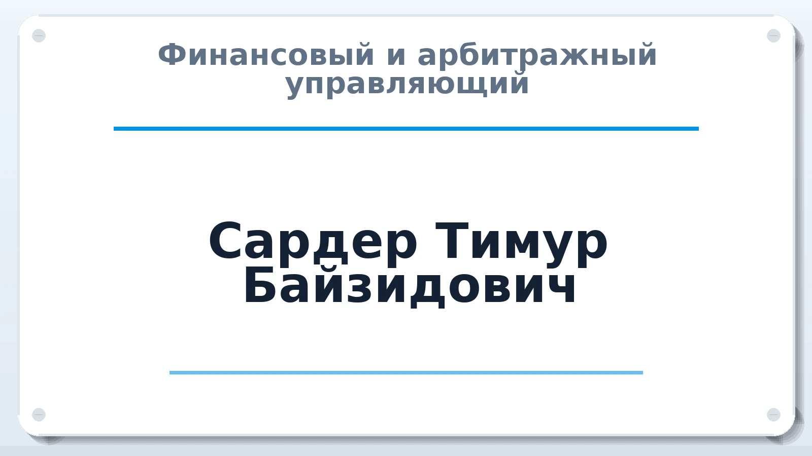 Финансовый и арбитражный управляющий Сардер Тимур Байзидович ИНН 370656530565 членство: АССОЦИАЦИЯ СРО "ЭГИДА"
