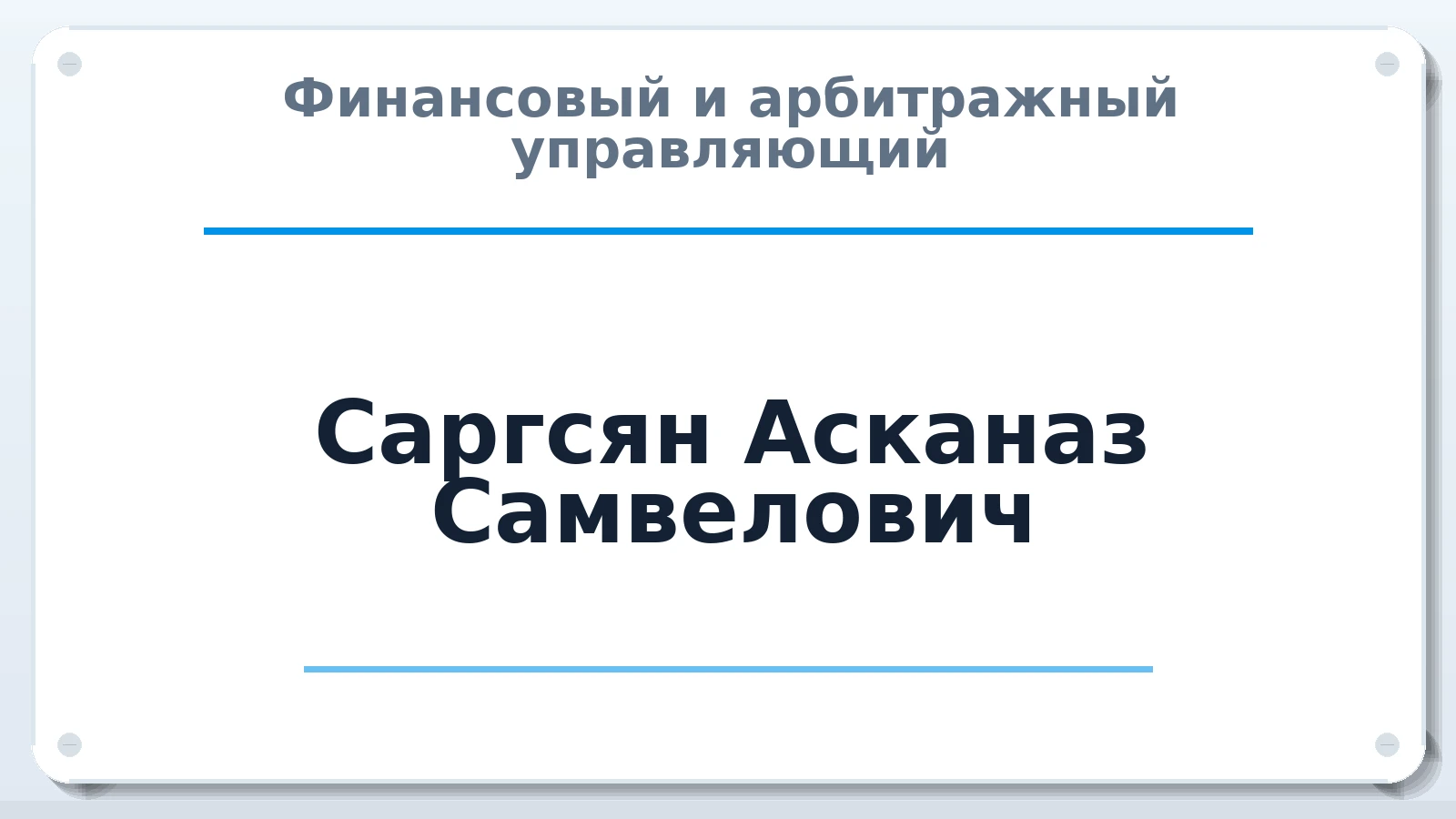 Финансовый и арбитражный управляющий Саргсян Асканаз Самвелович ИНН 500807172403 членство: НП СРО АУ "РАЗВИТИЕ"