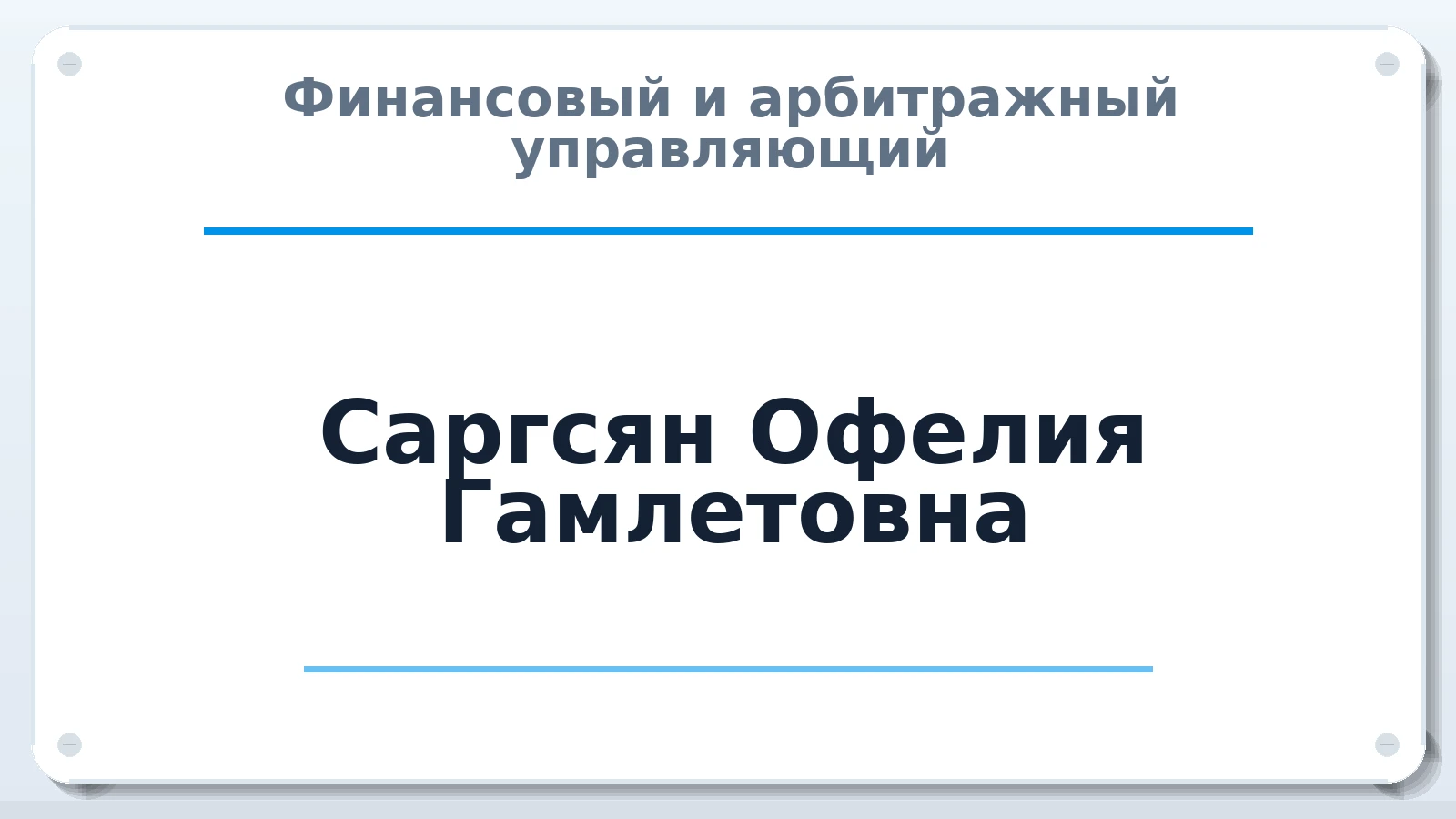 Финансовый и арбитражный управляющий Саргсян Офелия Гамлетовна ИНН 690406826828 членство: АССОЦИАЦИЯ МСОПАУ