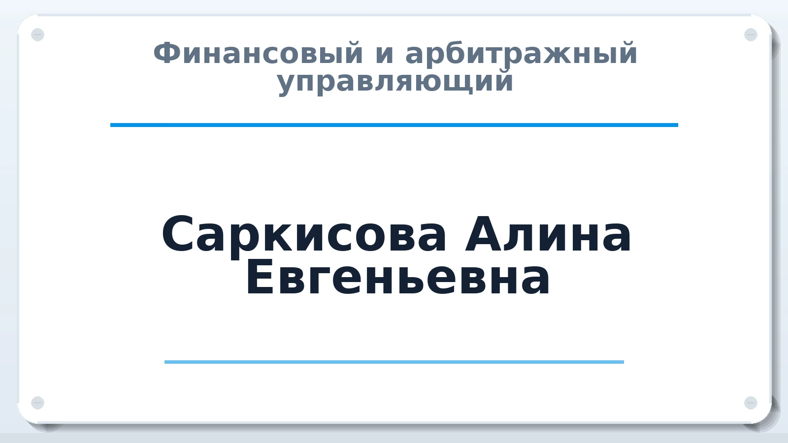 Финансовый и арбитражный управляющий Саркисова Алина Евгеньевна ИНН 235213796292 членство: СОЮЗ "СРО АУ "СТРАТЕГИЯ"