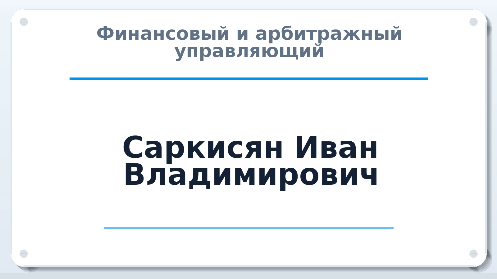 Финансовый и арбитражный управляющий Саркисян Иван Владимирович ИНН 771311354960 членство: АССОЦИАЦИЯ МСОПАУ