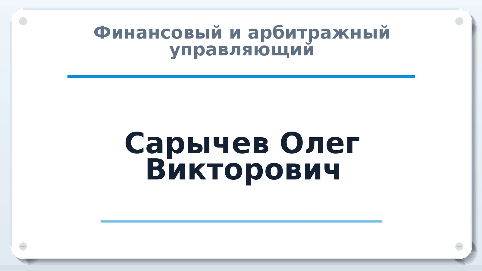 Финансовый и арбитражный управляющий Сарычев Олег Викторович ИНН 710704234307 членство: АССОЦИАЦИЯ СРО "ЦААУ"