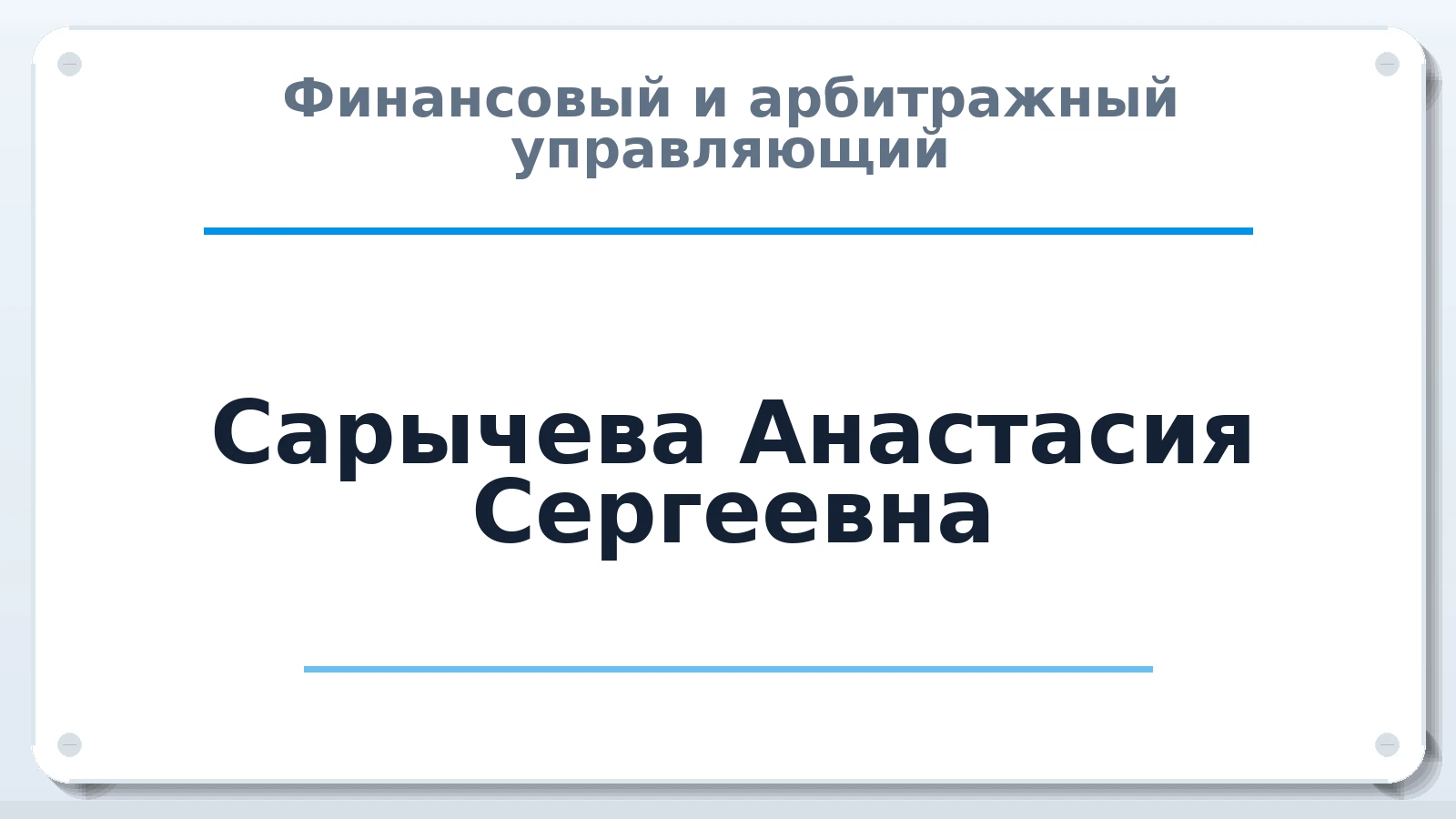 Финансовый и арбитражный управляющий Сарычева Анастасия Сергеевна ИНН 482422028881 членство: ААУ "СОДРУЖЕСТВО"