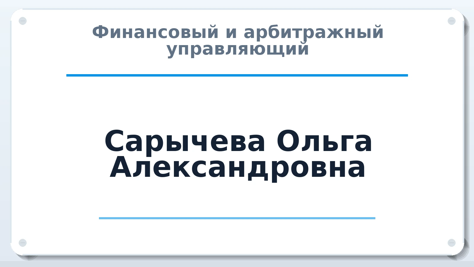 Финансовый и арбитражный управляющий Сарычева Ольга Александровна ИНН 772072989768 членство: АССОЦИАЦИЯ СРО "ЦААУ"