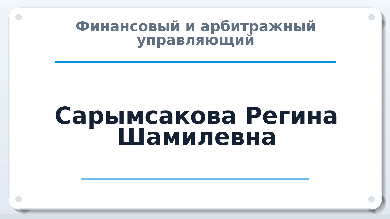 Финансовый и арбитражный управляющий Сарымсакова Регина Шамилевна ИНН 166012785059 членство: СОЮЗ "СРО "ГАУ"
