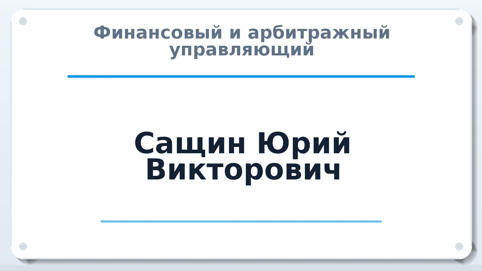 Финансовый и арбитражный управляющий Сащин Юрий Викторович ИНН 463242177932 членство: ААУ "СОБР"