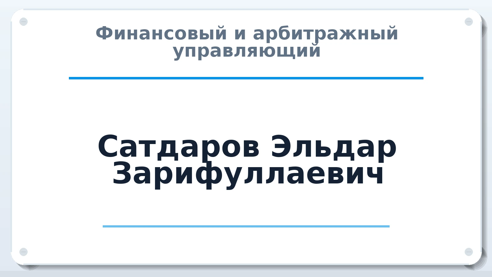 Финансовый и арбитражный управляющий Сатдаров Эльдар Зарифуллаевич ИНН 632506513207 членство: СОЮЗ АНТИКРИЗИСНЫХ УПРАВЛЯЮЩИХ "АДАМАНТ"