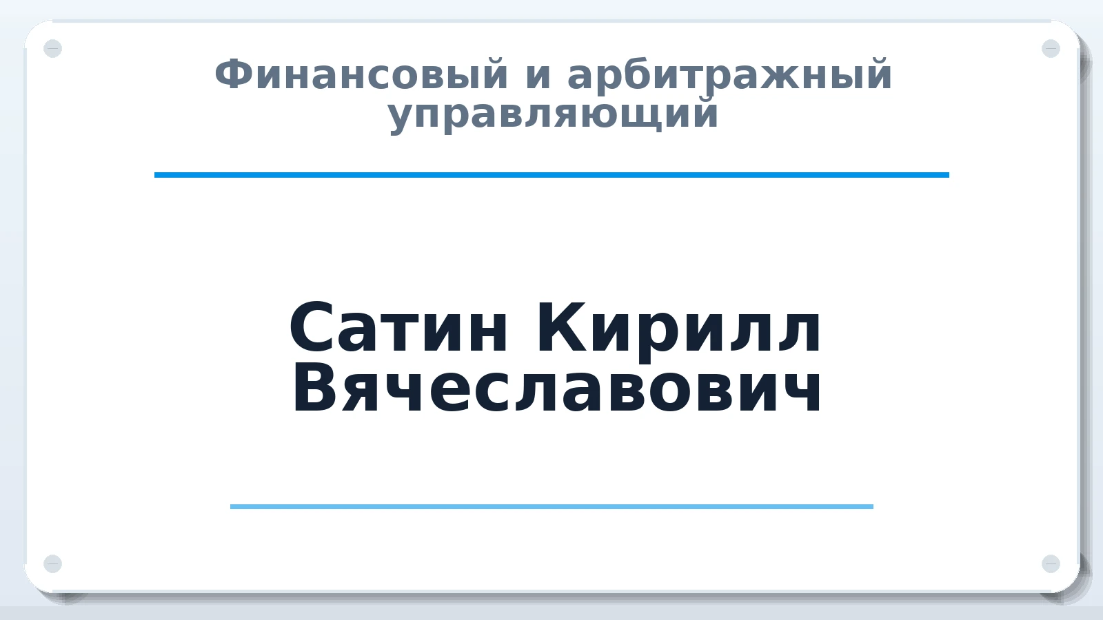 Финансовый и арбитражный управляющий Сатин Кирилл Вячеславович ИНН 745106911247 членство: ААУ "ЭВЕРЕСТ"