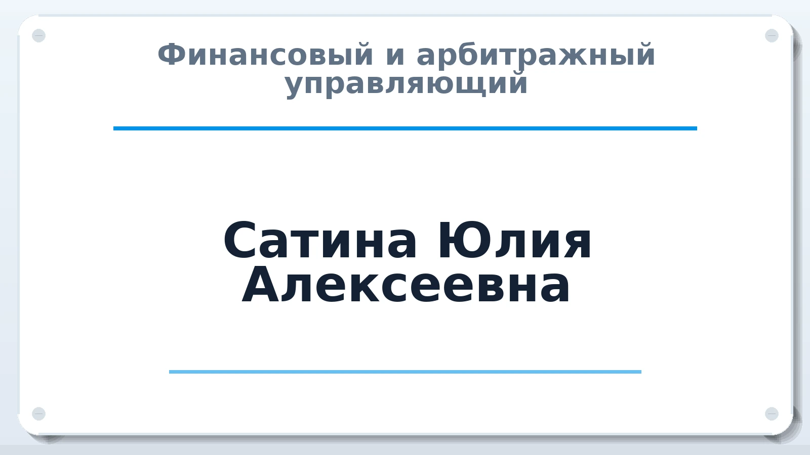 Финансовый и арбитражный управляющий Сатина Юлия Алексеевна ИНН 745106273837 членство: ААУ "ЭВЕРЕСТ"