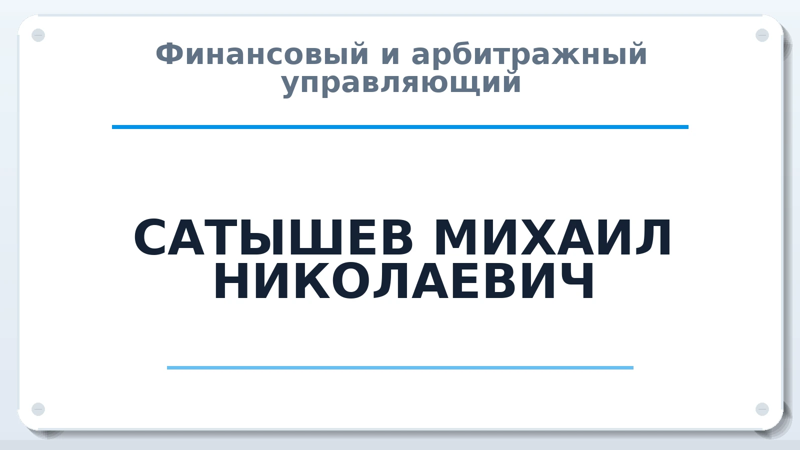 Финансовый и арбитражный управляющий САТЫШЕВ МИХАИЛ НИКОЛАЕВИЧ ИНН 770265011756 членство: СОЮЗ "СРО АУ СЗ"