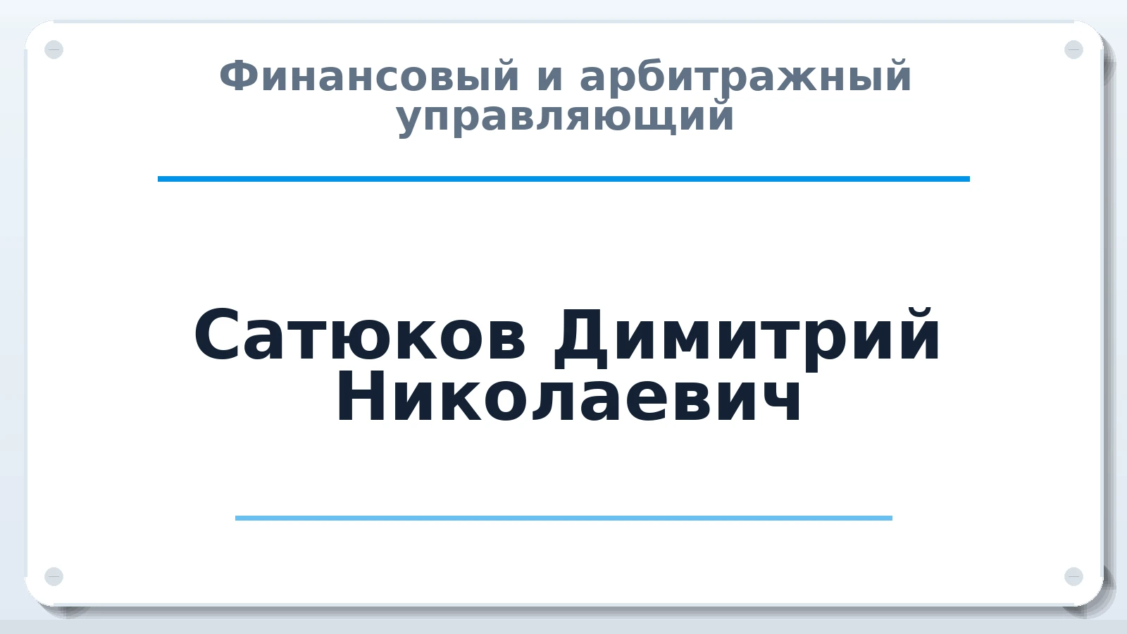Финансовый и арбитражный управляющий Сатюков Димитрий Николаевич ИНН 390705904547 членство: СОЮЗ АНТИКРИЗИСНЫХ УПРАВЛЯЮЩИХ "АДАМАНТ"