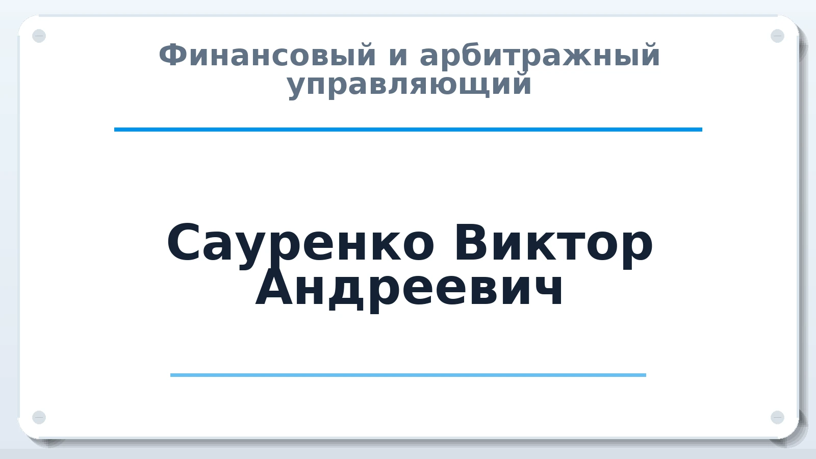 Финансовый и арбитражный управляющий Сауренко Виктор Андреевич ИНН 440500150441 членство: ААУ "ЦФОП АПК"