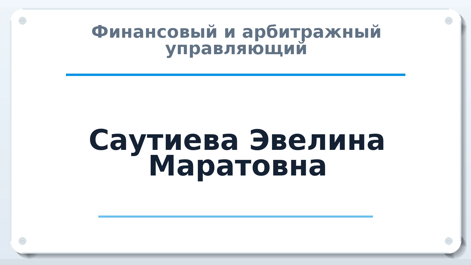 Финансовый и арбитражный управляющий Саутиева Эвелина Маратовна ИНН 732591144600 членство: МСО ПАУ