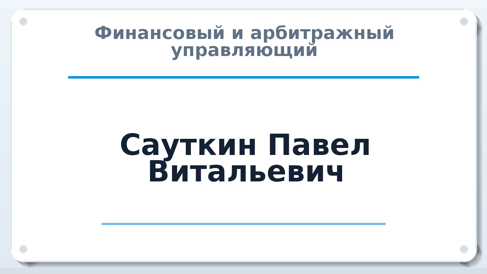 Финансовый и арбитражный управляющий Сауткин Павел Витальевич ИНН 771545200074 членство: САМРО "АССОЦИАЦИЯ АНТИКРИЗИСНЫХ УПРАВЛЯЮЩИХ"