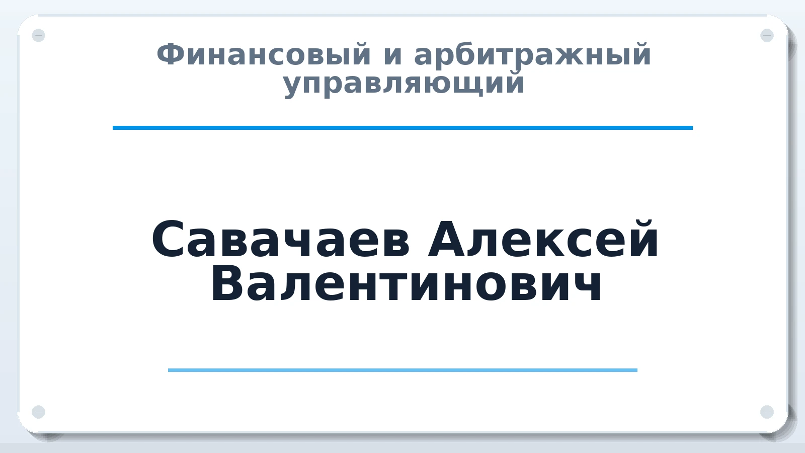 Финансовый и арбитражный управляющий Савачаев Алексей Валентинович ИНН 635704728739 членство: САМРО "АССОЦИАЦИЯ АНТИКРИЗИСНЫХ УПРАВЛЯЮЩИХ"