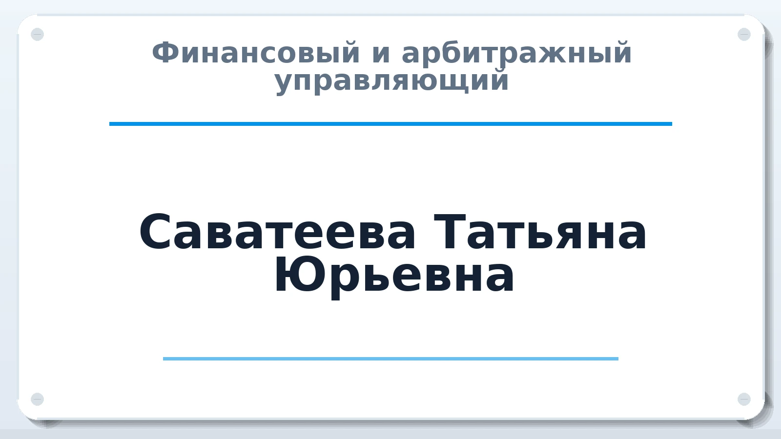 Финансовый и арбитражный управляющий Саватеева Татьяна Юрьевна ИНН 450141261424 членство: СОЮЗ "СРО "ГАУ"