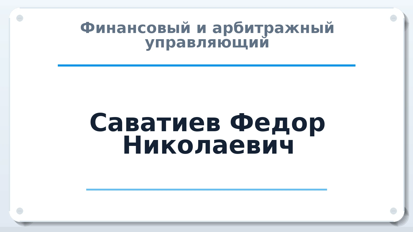 Финансовый и арбитражный управляющий Саватиев Федор Николаевич ИНН 164609682397 членство: АССОЦИАЦИЯ ПАУ "ГАРАНТ"; АССОЦИАЦИЯ "ГАРАНТ"