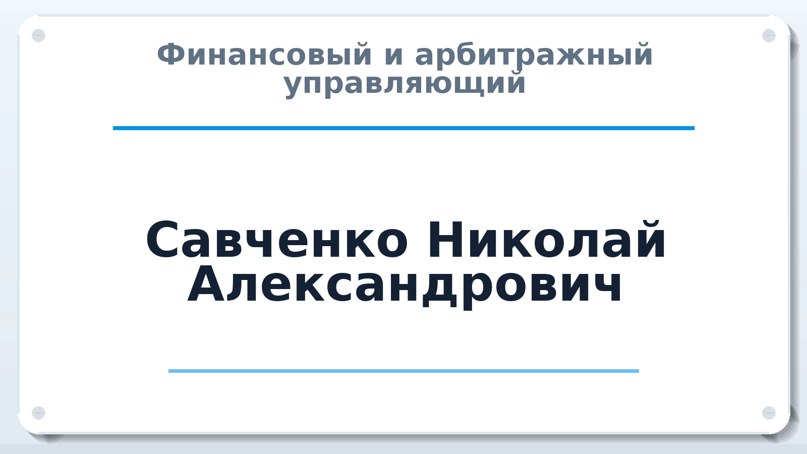 Финансовый и арбитражный управляющий Савченко Николай Александрович ИНН 231107730408 членство: САУ "СРО "ДЕЛО"
