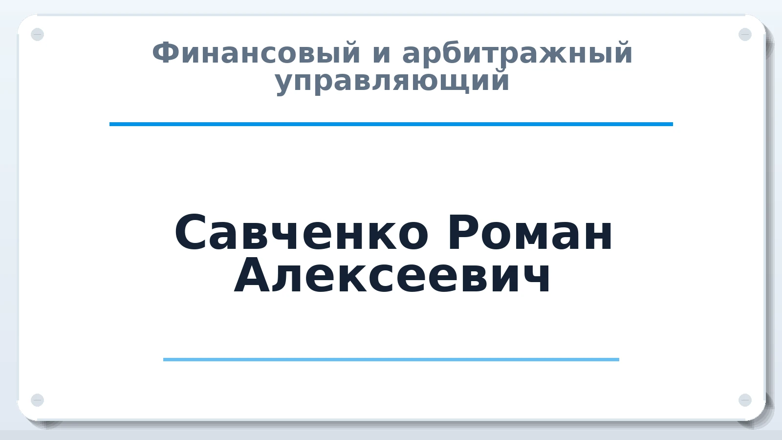 Финансовый и арбитражный управляющий Савченко Роман Алексеевич ИНН 263010576850 членство: НПС СОПАУ "АЛЬЯНС УПРАВЛЯЮЩИХ"