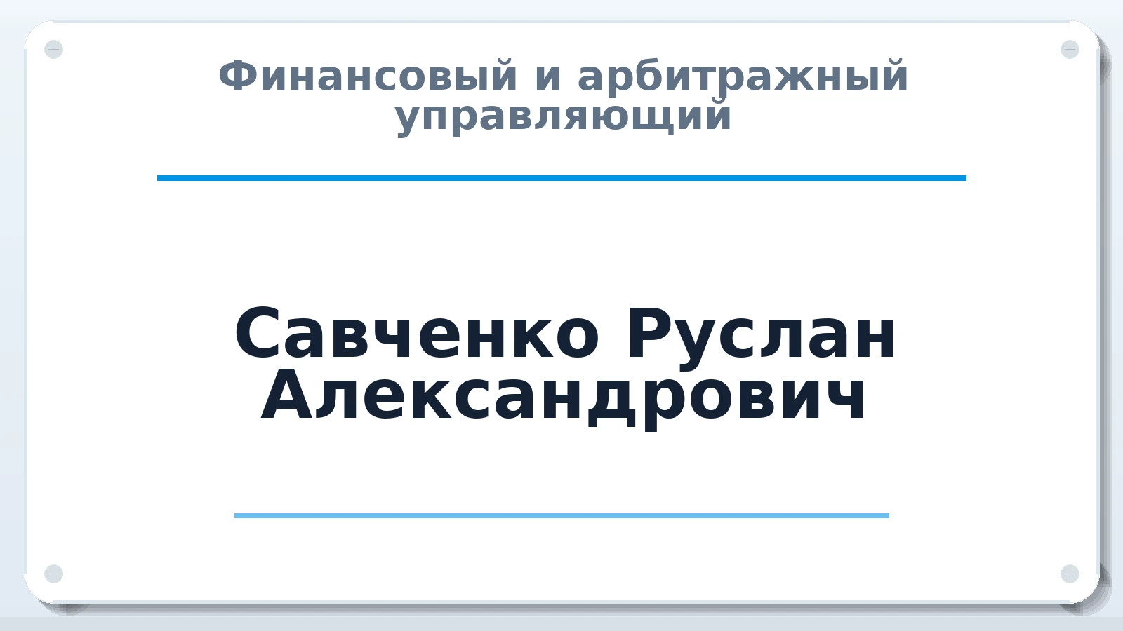 Финансовый и арбитражный управляющий Савченко Руслан Александрович ИНН 471610303719 членство: АССОЦИАЦИЯ МСРО "СОДЕЙСТВИЕ"