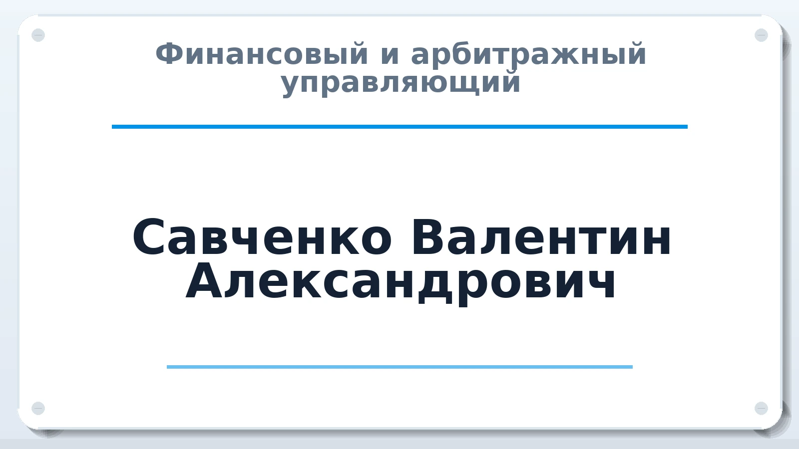 Финансовый и арбитражный управляющий Савченко Валентин Александрович ИНН 890403490501 членство: ААУ "ЦФОП АПК"