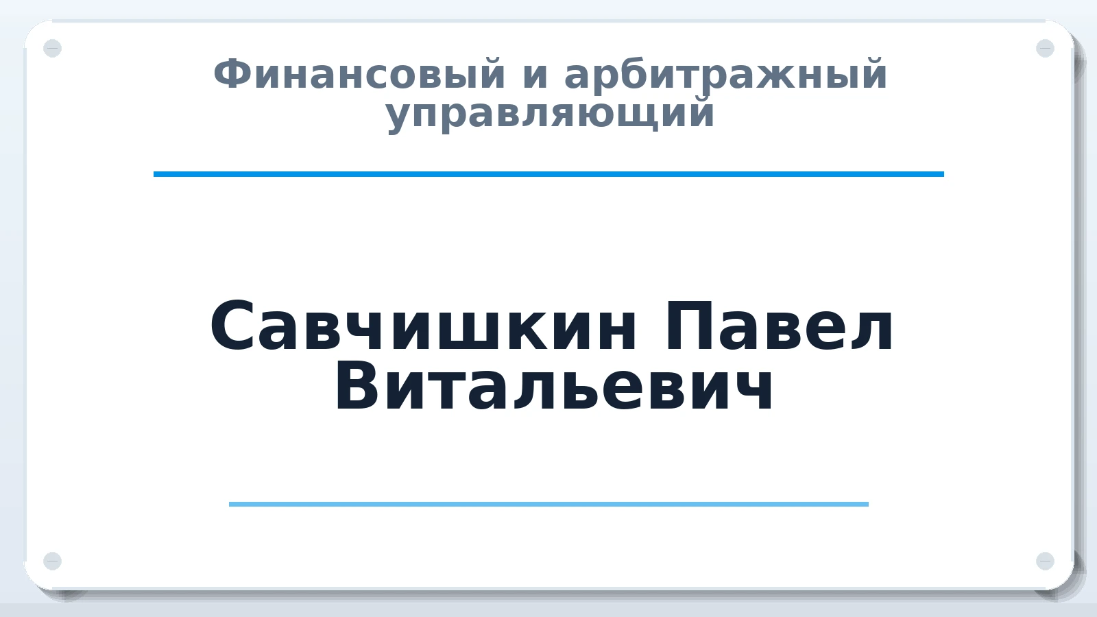 Финансовый и арбитражный управляющий Савчишкин Павел Витальевич ИНН 027817265105 членство: СОЮЗ АУ НЦРБ
