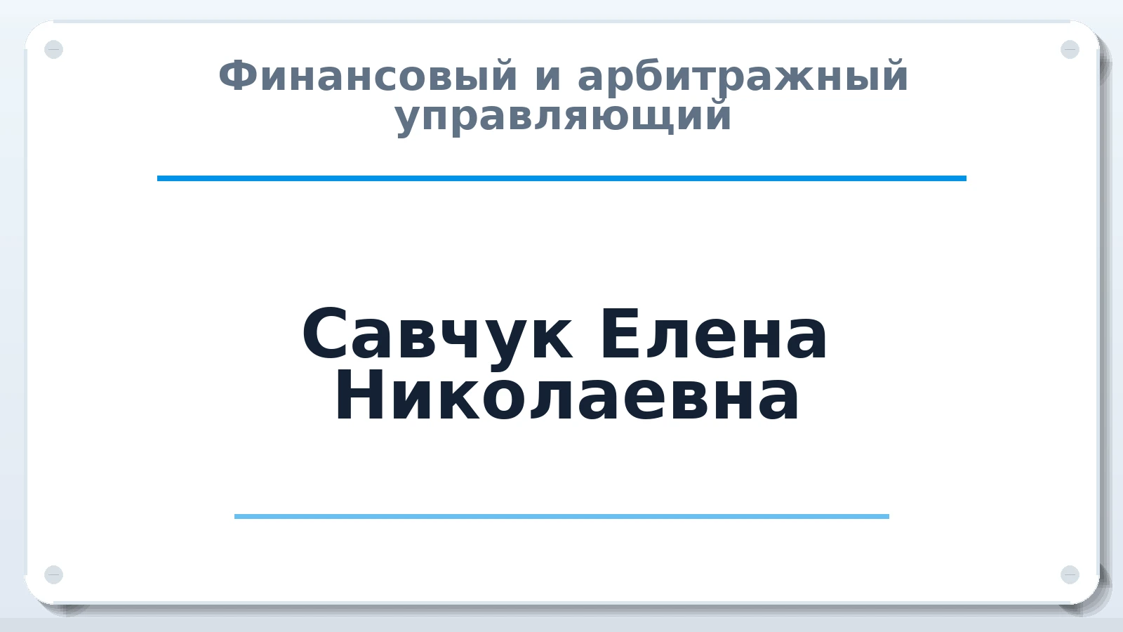 Финансовый и арбитражный управляющий Савчук Елена Николаевна ИНН 503608573533 членство: СОЮЗ АУ "СОЗИДАНИЕ"