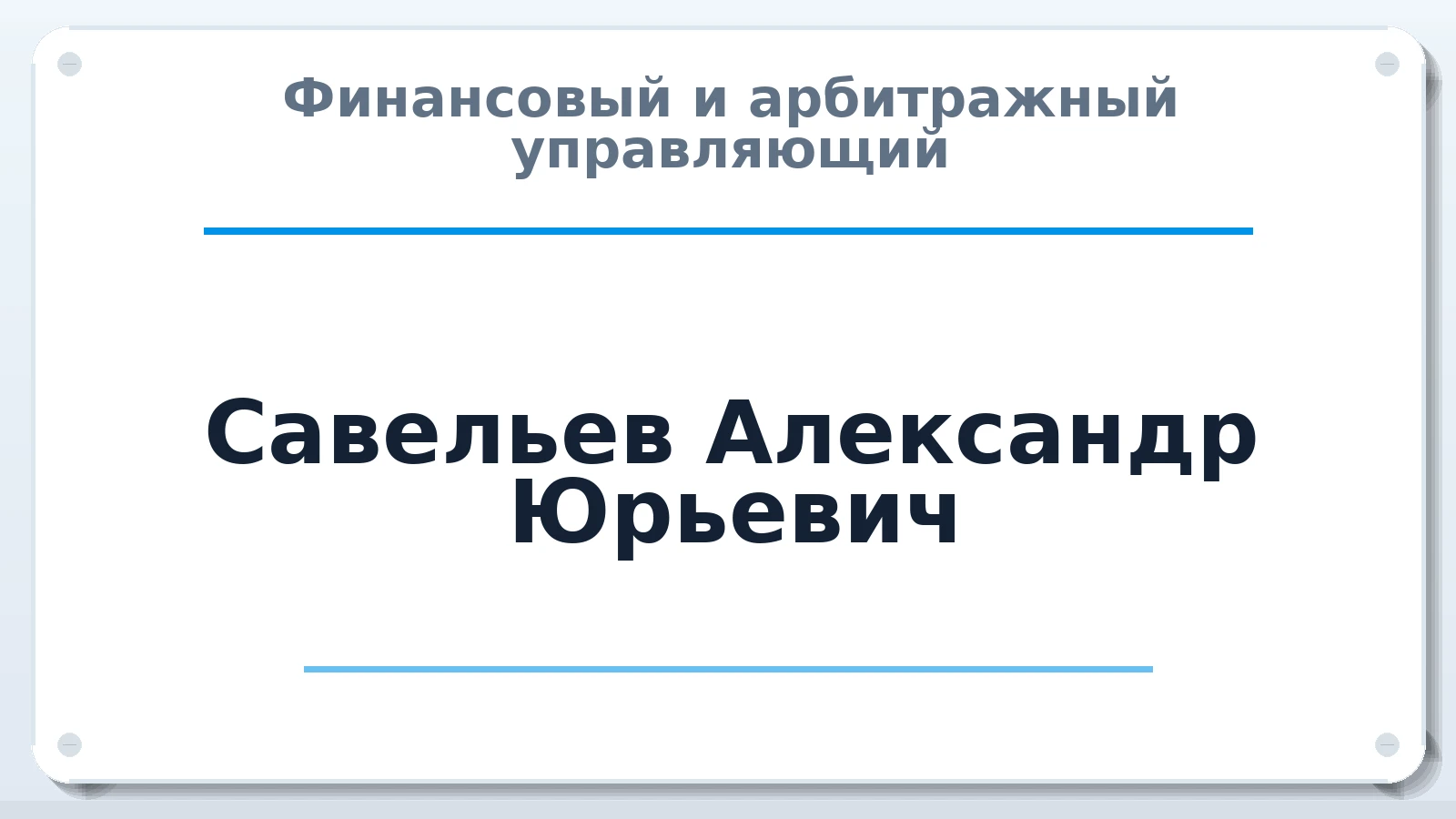 Финансовый и арбитражный управляющий Савельев Александр Юрьевич ИНН 782512960705 членство: ААУ "ЦФОП АПК"