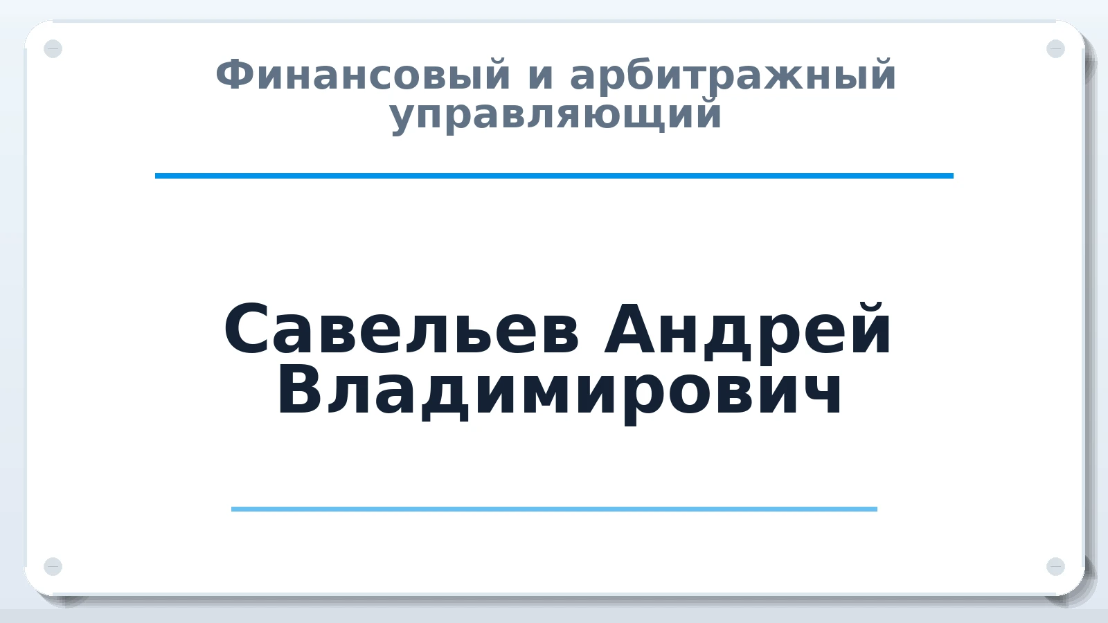 Финансовый и арбитражный управляющий Савельев Андрей Владимирович ИНН 272310385040 членство: АССОЦИАЦИЯ "ДМСО"
