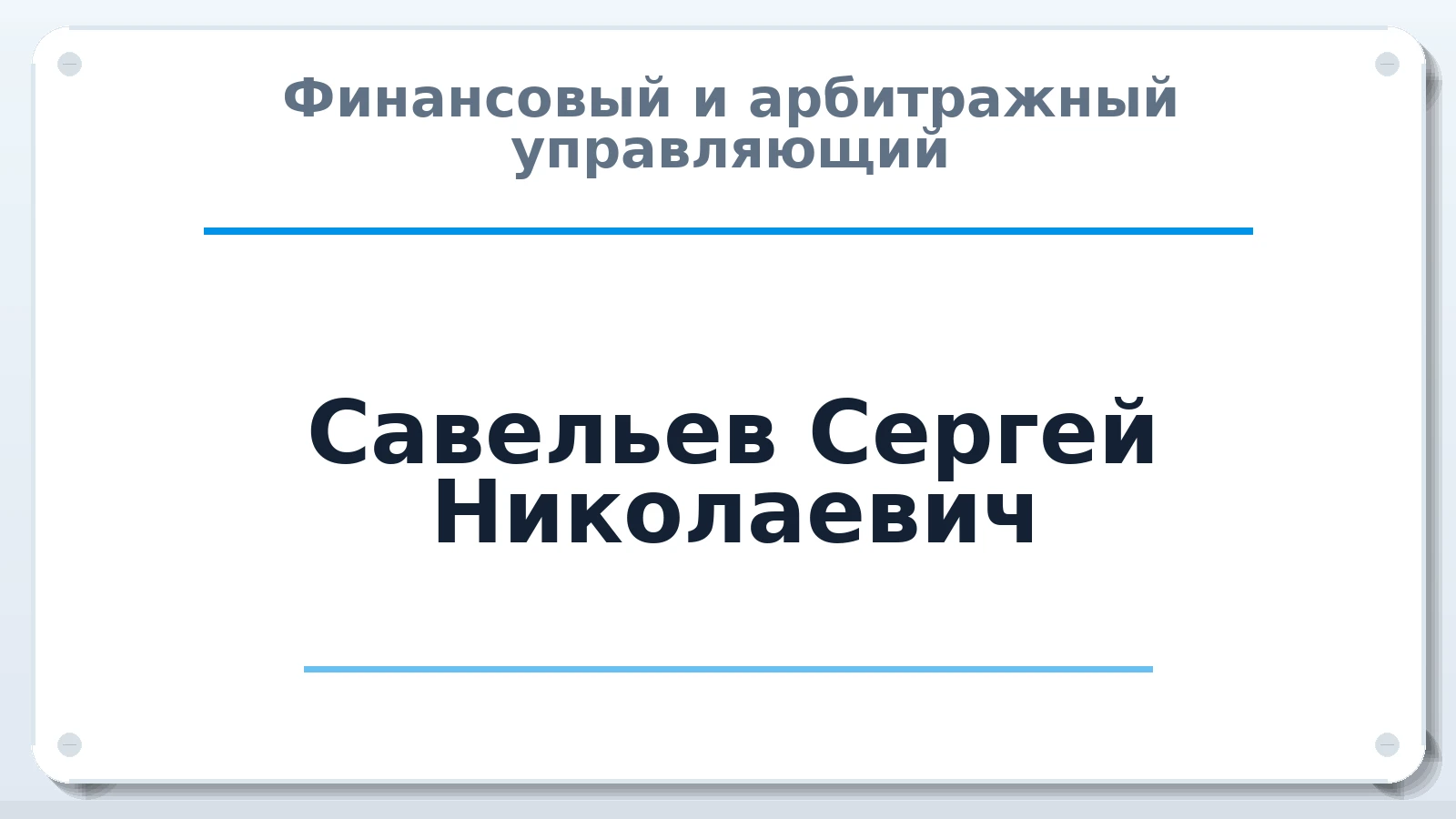 Финансовый и арбитражный управляющий Савельев Сергей Николаевич ИНН 720700861208 членство: САМРО "АССОЦИАЦИЯ АНТИКРИЗИСНЫХ УПРАВЛЯЮЩИХ"