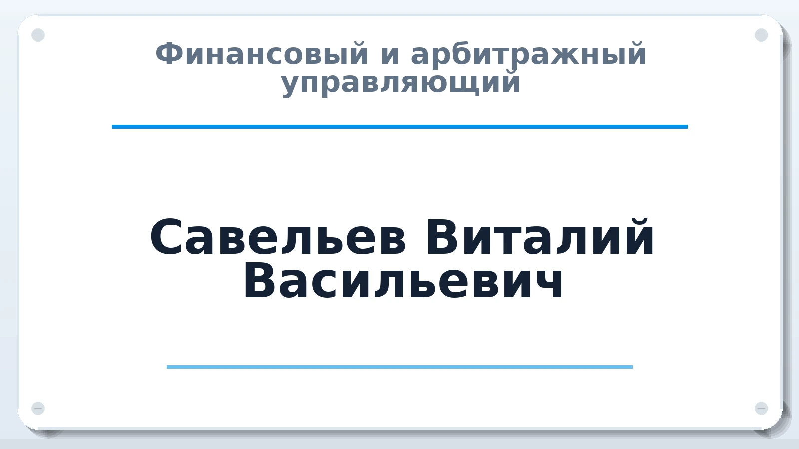 Финансовый и арбитражный управляющий Савельев Виталий Васильевич ИНН 341800842509 членство: СОЮЗ АУ "ВОЗРОЖДЕНИЕ"