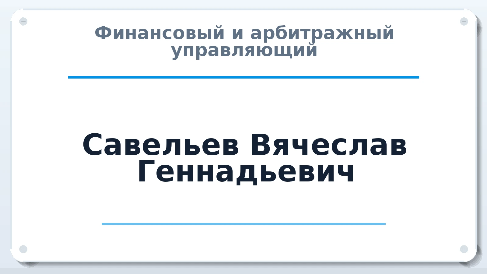 Финансовый и арбитражный управляющий Савельев Вячеслав Геннадьевич ИНН 054204111861 членство: СОАУ "КОНТИНЕНТ" (СРО)