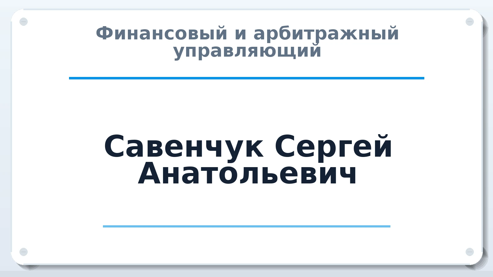 Финансовый и арбитражный управляющий Савенчук Сергей Анатольевич ИНН 231100523522 членство: АССОЦИАЦИЯ СОАУ "МЕРКУРИЙ"