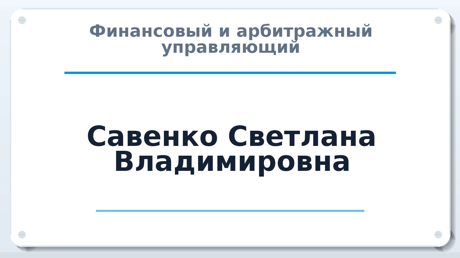 Финансовый и арбитражный управляющий Савенко Светлана Владимировна ИНН 731304253405 членство: АССОЦИАЦИЯ МСОПАУ
