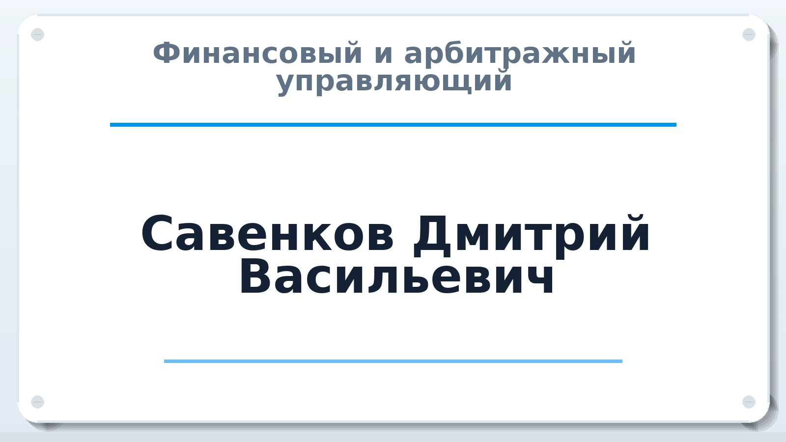 Финансовый и арбитражный управляющий Савенков Дмитрий Васильевич ИНН 301800436660 членство: АССОЦИАЦИЯ СОАУ "МЕРКУРИЙ"