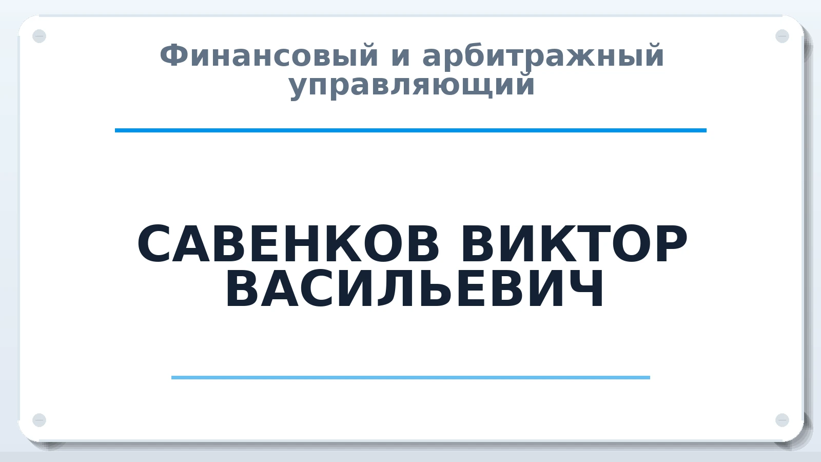 Финансовый и арбитражный управляющий САВЕНКОВ ВИКТОР ВАСИЛЬЕВИЧ ИНН 253102050490 членство: НП СРО АУ "РАЗВИТИЕ"
