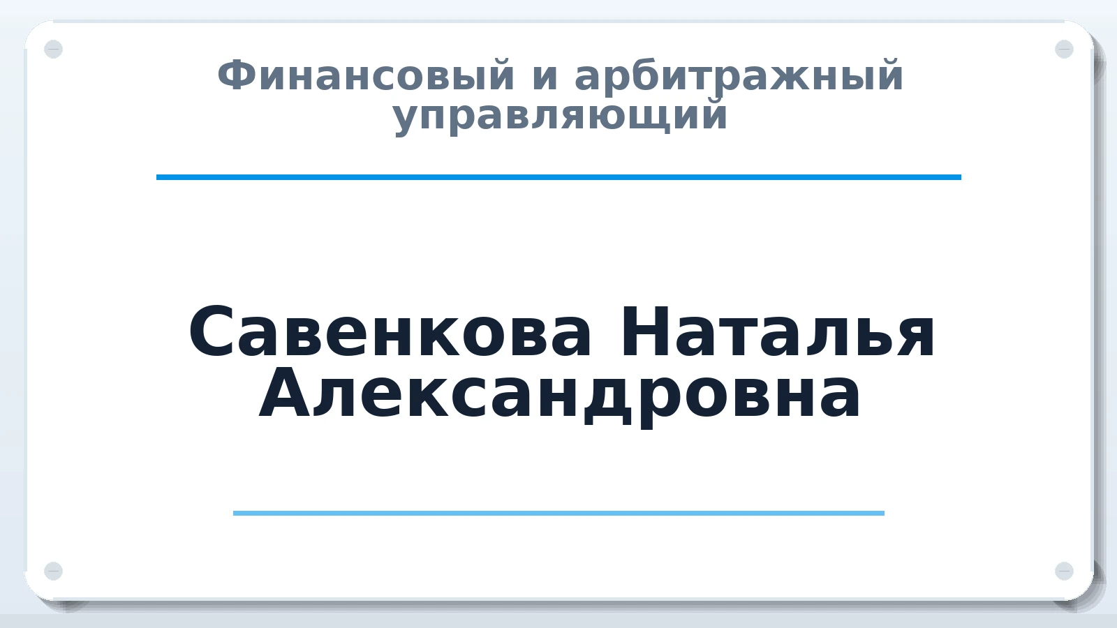 Финансовый и арбитражный управляющий Савенкова Наталья Александровна ИНН 222304744282 членство: СРО СОЮЗ "АУ "ПРАВОСОЗНАНИЕ"