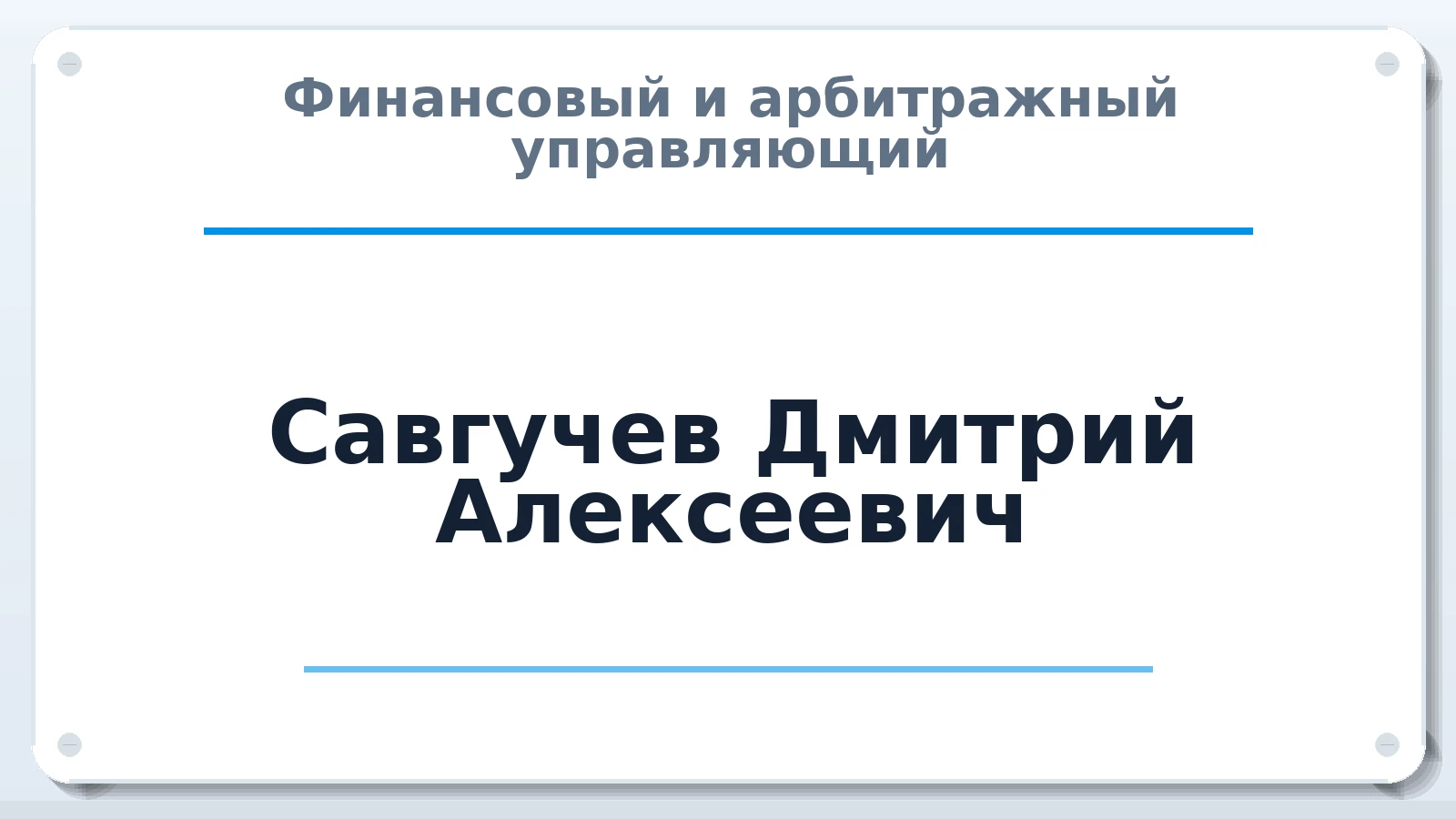 Финансовый и арбитражный управляющий Савгучев Дмитрий Алексеевич ИНН 501209570657 членство: АССОЦИАЦИЯ АУ "ЕДИНСТВО"