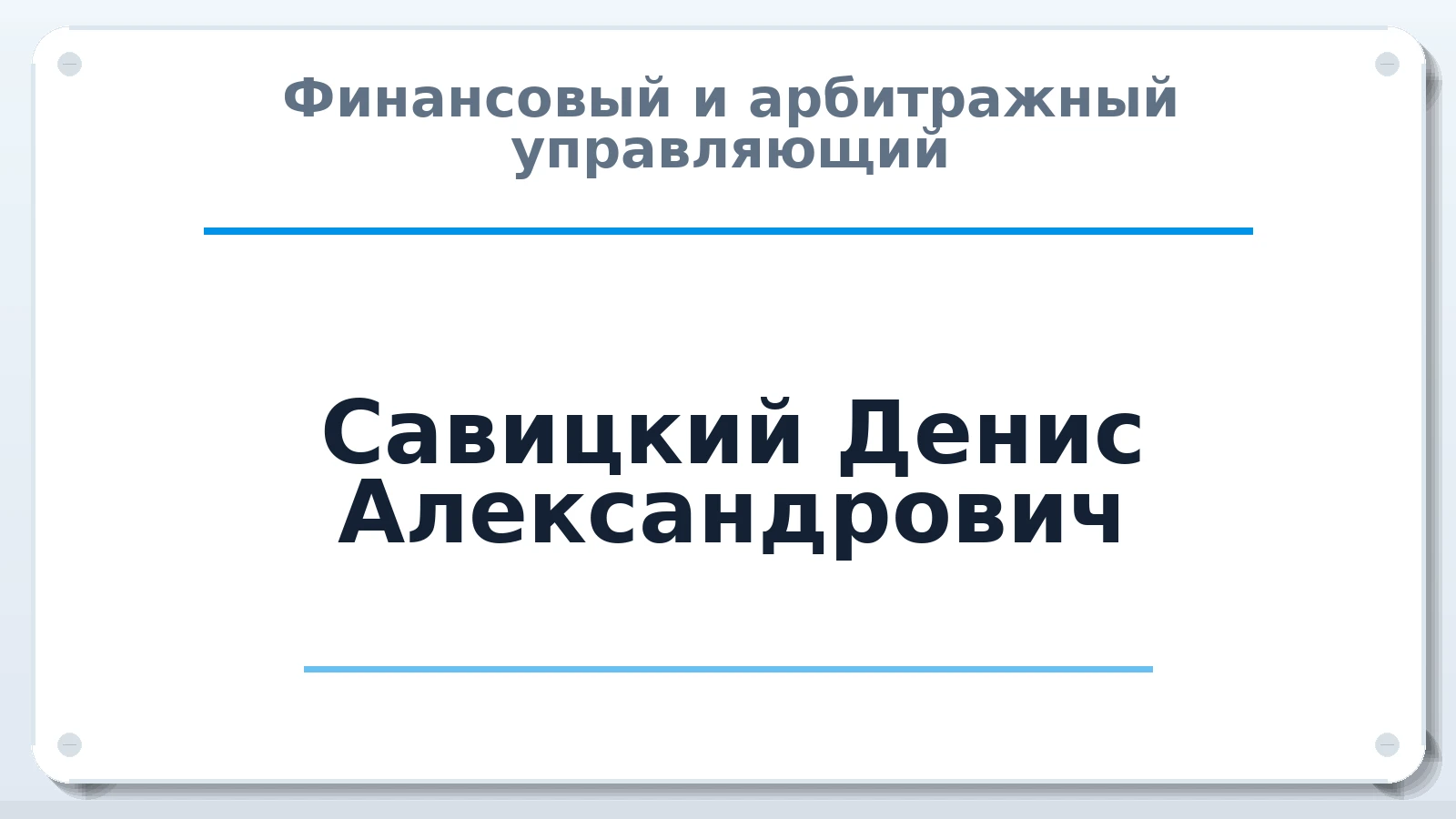 Финансовый и арбитражный управляющий Савицкий Денис Александрович ИНН 231002449479 членство: НПС СОПАУ "АЛЬЯНС УПРАВЛЯЮЩИХ"