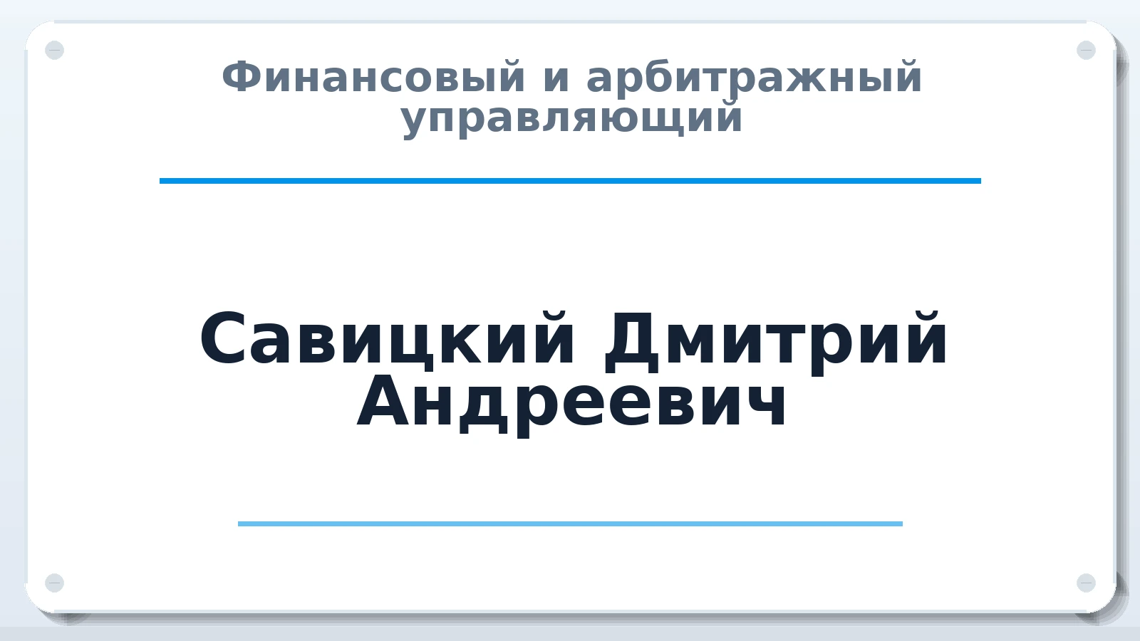 Финансовый и арбитражный управляющий Савицкий Дмитрий Андреевич ИНН 234828623648 членство: НПС СОПАУ "АЛЬЯНС УПРАВЛЯЮЩИХ"